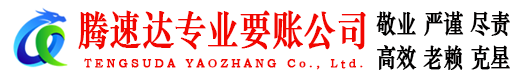 东宝讨账公司